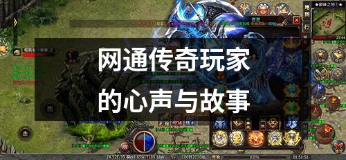 网通传奇玩家的心声与故事