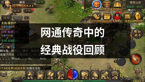 网通传奇中的经典战役回顾