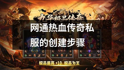 网通热血传奇私服的创建步骤