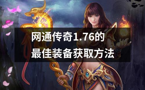 网通传奇1.76的蕞佳装备获取方法