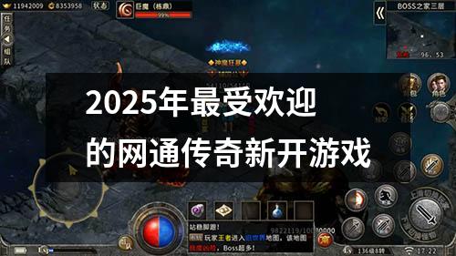 2025年最受欢迎的网通传奇新开游戏