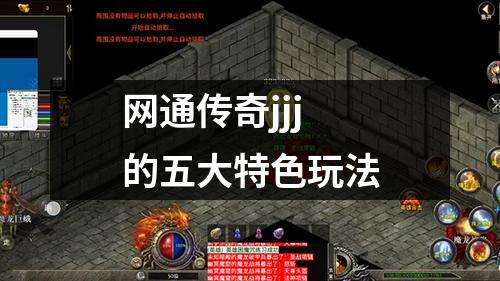 网通传奇jjj的五大特色玩法