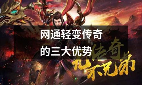 网通轻变传奇的三大优势