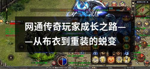 网通传奇玩家成长之路——从布衣到重装的蜕变