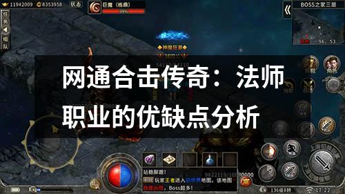 网通合击传奇：法师职业的优缺点分析