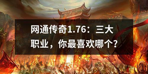 网通传奇1.76：三大职业，你蕞喜欢哪个？