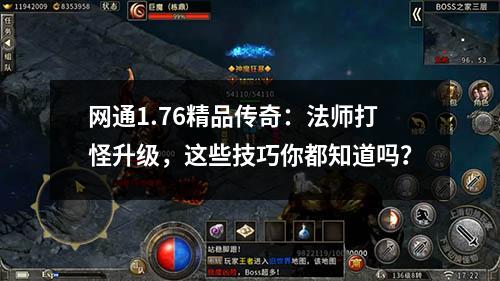 网通1.76精品传奇：法师打怪升级，这些技巧你都知道吗？