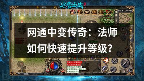 网通中变传奇：法师如何快速提升等级？