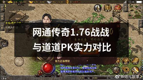 网通传奇1.76战战与道道PK实力对比