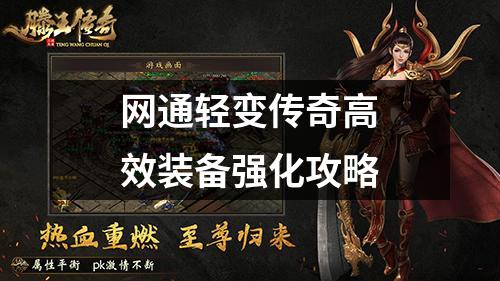 网通轻变传奇有效装备强化攻略