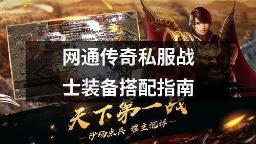 网通传奇私服战士装备搭配指南
