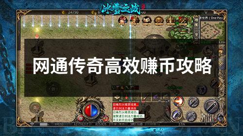 网通传奇高效赚币攻略