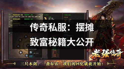 传奇私服：摆摊致富秘籍大公开