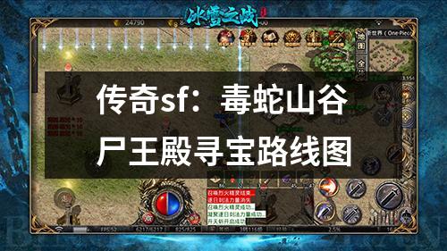 传奇sf：毒蛇山谷尸王殿寻宝路线图