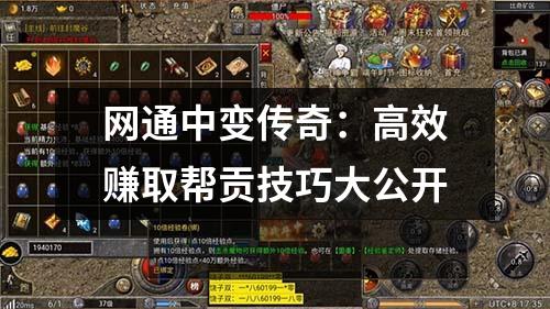 网通中变传奇：高效赚取帮贡技巧大公开