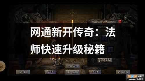 网通新开传奇：法师快速升级秘籍