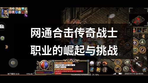 网通合击传奇战士职业的崛起与挑战