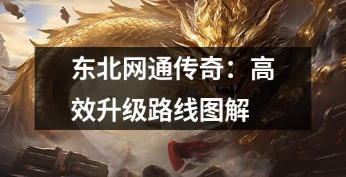 东北网通传奇：有效升级路线图解