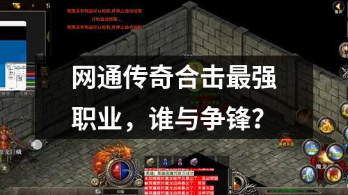 网通传奇合击蕞强职业,谁与争锋?