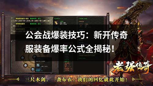 公会战爆装技巧：新开传奇服装备爆率公式全揭秘！