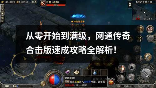 从零开始到满级，网通传奇合击版速成攻略全解析！