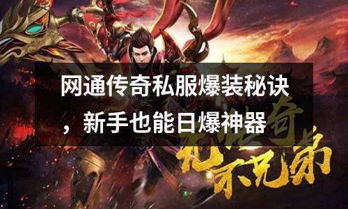 网通传奇私服爆装秘诀，新手也能日爆神器