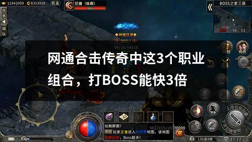 网通合击传奇中这3个职业组合，打BOSS能快3倍
