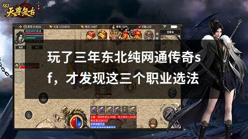 玩了三年东北纯网通传奇sf，才发现这三个职业选法