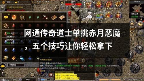 网通传奇道士单挑赤月恶魔，五个技巧让你轻松拿下