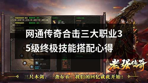 网通传奇合击三大职业35级终极技能搭配心得