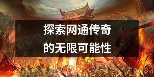 探索网通传奇的无限可能性