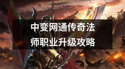 中变网通传奇法师职业升级攻略