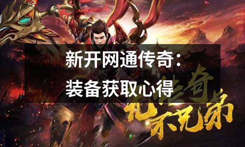 新开网通传奇：装备获取心得