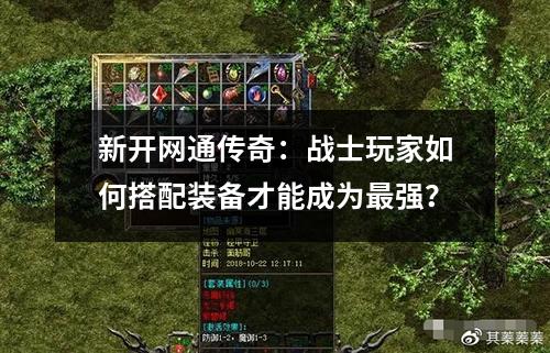 新开网通传奇：战士玩家如何搭配装备才能成为最强？