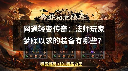 网通轻变传奇：法师玩家梦寐以求的装备有哪些？