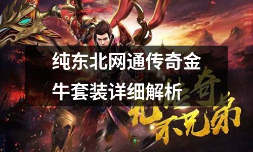 纯东北网通传奇金牛套装详细解析