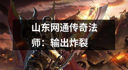 山东网通传奇法师：输出炸裂