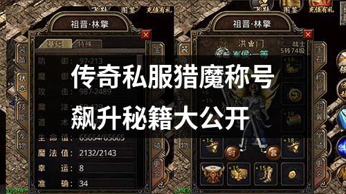 传奇私服猎魔称号飙升秘籍大公开