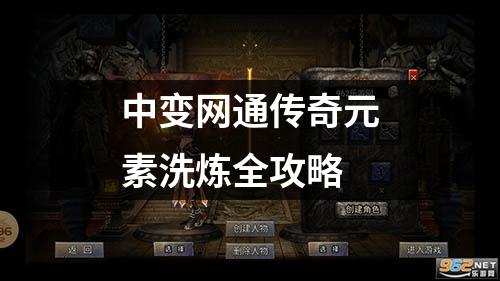 中变网通传奇元素洗炼全攻略