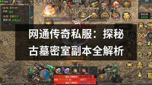 网通传奇私服：探秘古墓密室副本全解析