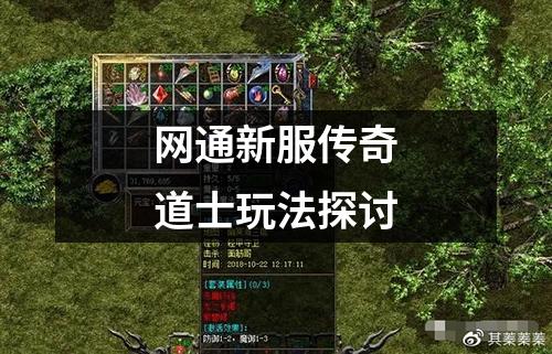 网通新服传奇道士玩法探讨