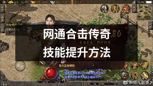 网通合击传奇技能提升方法