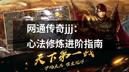 网通传奇jjj：心法修炼进阶指南