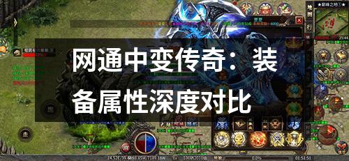 网通中变传奇：装备属性深度对比