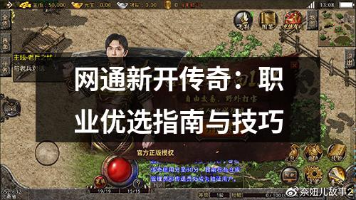 网通新开传奇：职业优选指南与技巧