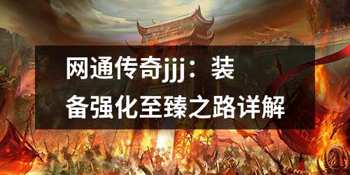 网通传奇jjj：装备强化至臻之路详解