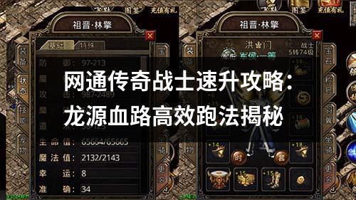 网通传奇战士速升攻略：龙源血路高效跑法揭秘