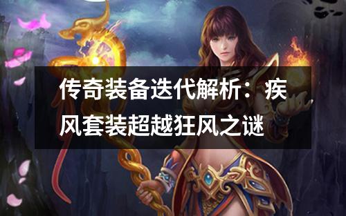 传奇装备迭代解析：疾风套装超越狂风之谜