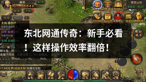 东北网通传奇：新手必看！这样操作效率翻倍！