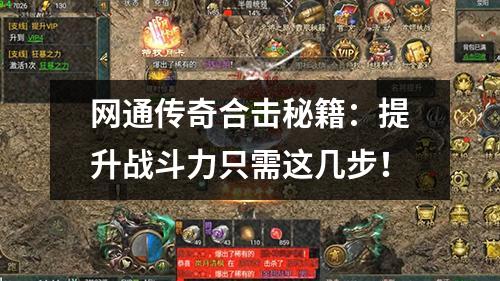 网通传奇合击秘籍：提升战斗力只需这几步！